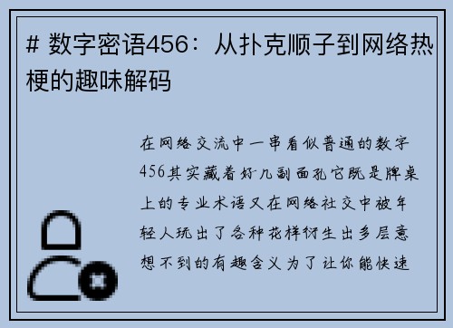 # 数字密语456：从扑克顺子到网络热梗的趣味解码