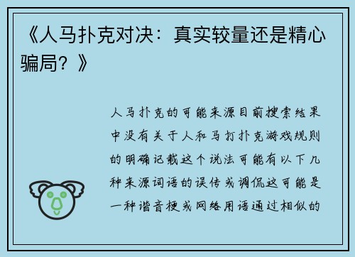 《人马扑克对决：真实较量还是精心骗局？》