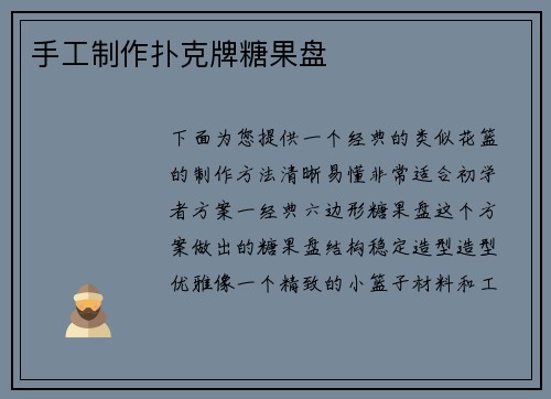 手工制作扑克牌糖果盘