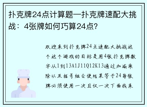 扑克牌24点计算题—扑克牌速配大挑战：4张牌如何巧算24点？
