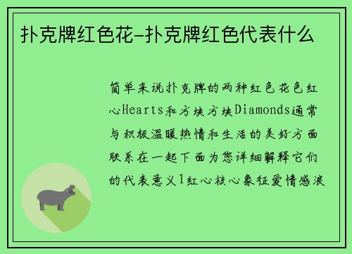 扑克牌红色花-扑克牌红色代表什么