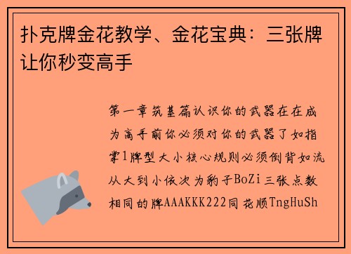 扑克牌金花教学、金花宝典：三张牌让你秒变高手