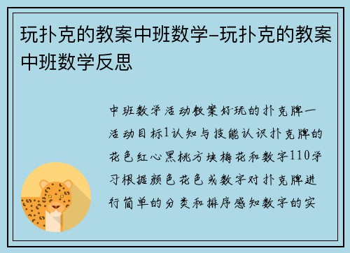 玩扑克的教案中班数学-玩扑克的教案中班数学反思