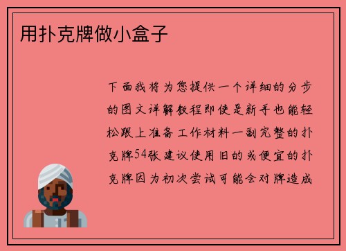 用扑克牌做小盒子