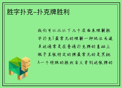 胜字扑克-扑克牌胜利