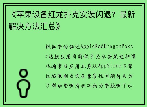 《苹果设备红龙扑克安装闪退？最新解决方法汇总》