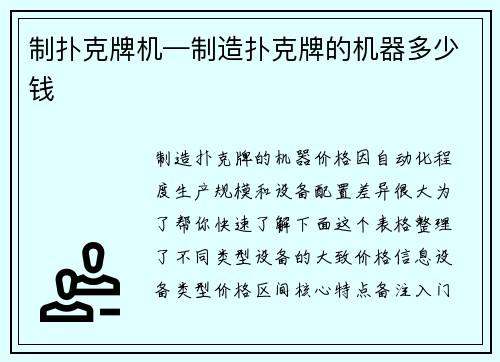 制扑克牌机—制造扑克牌的机器多少钱