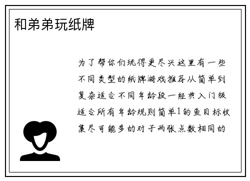 和弟弟玩纸牌
