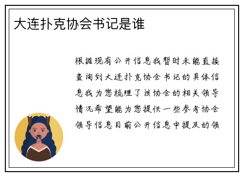 大连扑克协会书记是谁