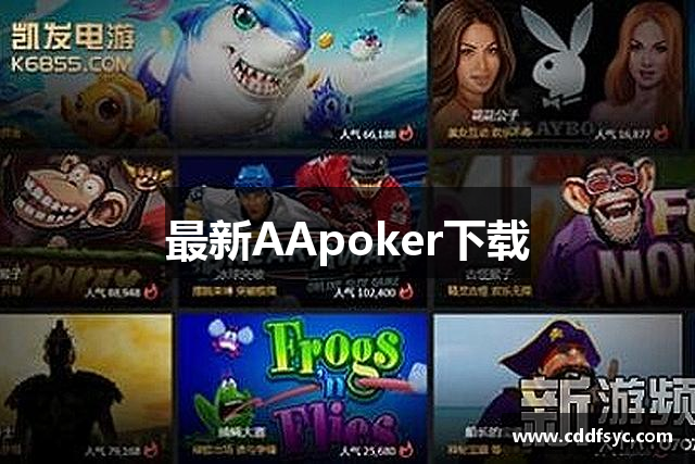 最新AApoker下载